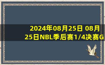 2024年08月25日 08月25日NBL季后赛1/4决赛G2 合肥狂风峻茂84 - 96安徽文一 集锦